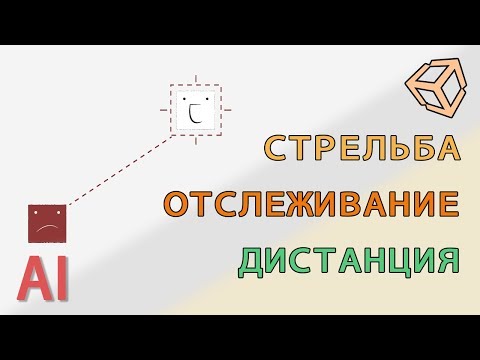Видео: Стрельба\отслеживание\дистанция противника в UNITY и C#