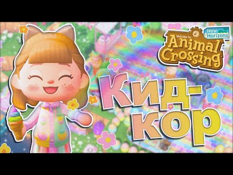 Видео: ВОТ ЭТО ТЕМА! "ДЕТСКАЯ ТЕМАТИКА" + ТУР ОСТРОВА! ANIMAL CROSSING NEW HORIZONS! [YUKI CROSSING]