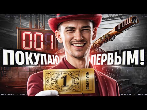 Видео: ПОКУПАЮ ОБЪЕКТ 718Б ПЕРВЫМ!
