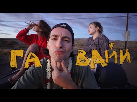 Видео: ГАВАЙСКИЕ ПРИКЛЮЧЕНИЯ: акулы и дом без стен