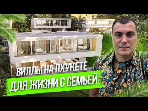 Видео: Виллы на Пхукете для себя | Инвестиции в недвижимость Тайланда | Недвижимость на Пхукете