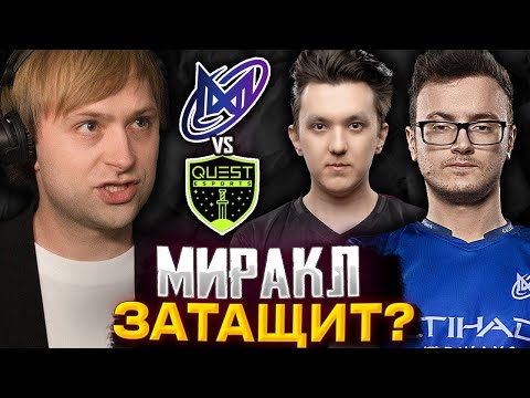 Видео: НС СМОТРИТ ЗА ИГРОЙ МИРАКЛА НА КВАЛАХ К ДРИМ ЛИГЕ / NS КОММЕНТИТ PSG Quest vs Nigma Galaxy