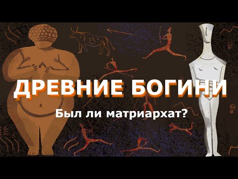 Видео: Древние женские божества: был ли матриархат? (ОкКульт)