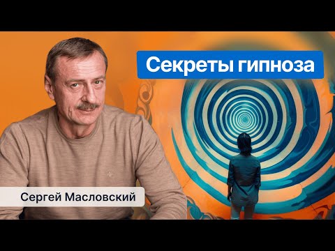 Видео: Как работает гипноз? Можно ли узнать секреты гипноза?