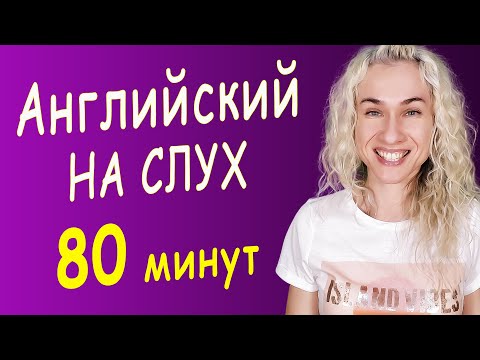 Видео: Английский на слух  l  80-минутная тренировка