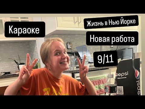 Видео: 1 часть. 9/11. Новая работа. Караоке. Красивая жизнь.#америка#влог#моянеделя