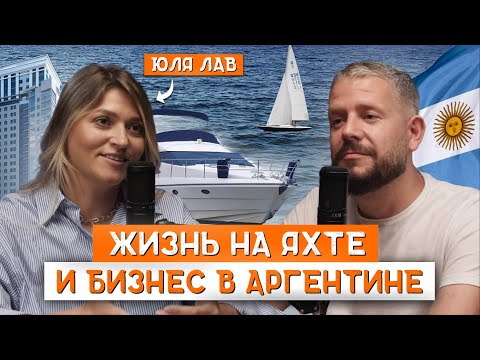 Видео: Уехали в Аргентину и выбрали жизнь на яхте: Юля Лав
