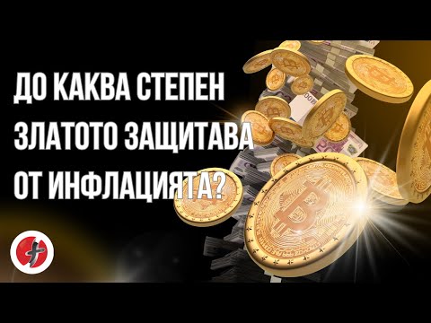 Видео: До каква степен златото защитава от инфлацията?