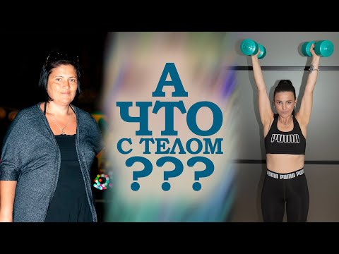 Видео: Обратная сторона похудения - мои секреты.