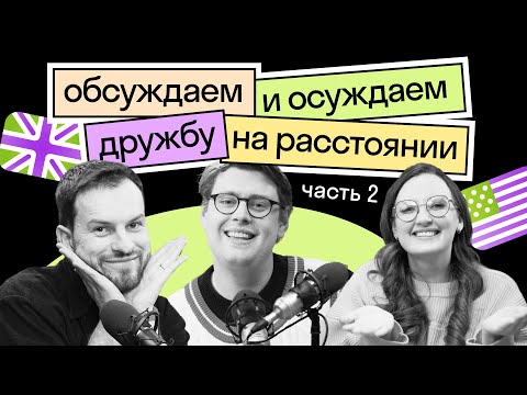 Видео: Иностранцы о дружбе на расстоянии | Как найти друзей за границей? | Часть 2 | Skyeng