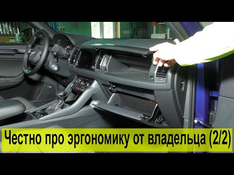 Видео: Обзор Кодиак от владельца, ч.2: эргономика и удобство (2/2)