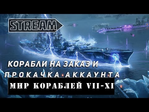 Видео: STREAM! КОРАБЛИ НА ЗАКАЗ И ПРОКАЧКА АККАУНТА! VKPLAY TWITCH TROVO YOUTUBE МИР КОРАБЛЕЙ!