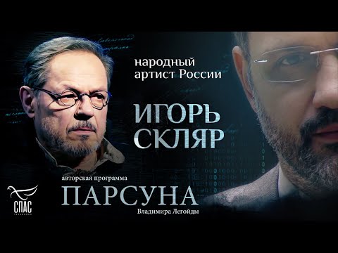 Видео: СОВЕСТЬ – ПРОЯВЛЕНИЕ ВЕРЫ? ПАРСУНА ИГОРЯ СКЛЯРА. ЧАСТЬ 1