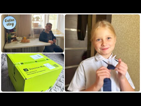 Видео: VLOG 💚ПОКАЗЫВАЮ ГДЕ ЖИВЁМ / ПРИШЛА ПОСЫЛКА ИЗ ЗОЛОТОГО ЯБЛОКА 🍏