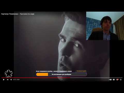 Видео: Реакция по заказу спонсора Юрия на трек: Наутилус Помпилиус - Прогулки по воде.  ( Шедевр однако)
