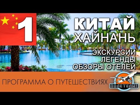 Видео: Китай Ч. 1. Хайнань. Экскурсии. Легенды. Обзоры отелей. Жизнь в Китае. Программа "ПОЛЕТЕЛИ!"