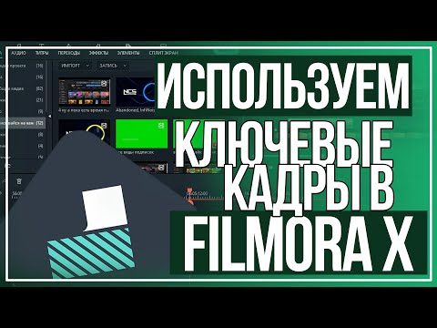 Видео: Монтаж в Filmora // Как я делаю видео? // Монтаж видео // Видеоредактор // Ключевые кадры //