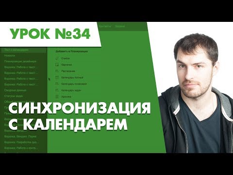 Видео: Планфикс. Урок №34. Синхронизация с Календарем