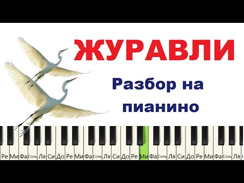 Видео: Красивая мелодия Журавли на пианино