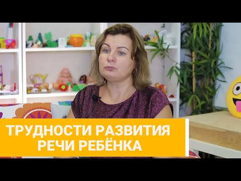 Видео: Почему Ребёнок не Говорит ?  Проблемы Развития Речи.