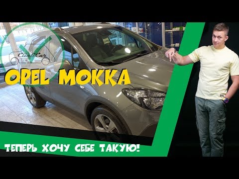 Видео: OPEL MOKKA ЗА 700 ТЫСЯЧ РУБЛЕЙ! ОЧЕНЬ КРУТОЙ АВТО - ОПЕЛЬ МОККА