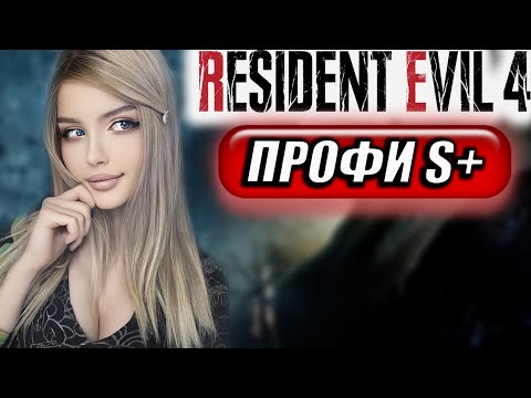 Видео: RESIDENT EVIL 4 REMAKE ПРОХОЖДЕНИЕ ➤ На Русском ➤ РЕЗИДЕНТ ЭВИЛ 4 РЕМЕЙК ➤ ПРОФИ S+