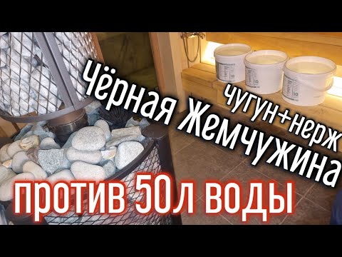 Видео: ⚔️ Тест печи "на убой": 🚰50 литров воды VS ⚫Чёрная Жемчужина.