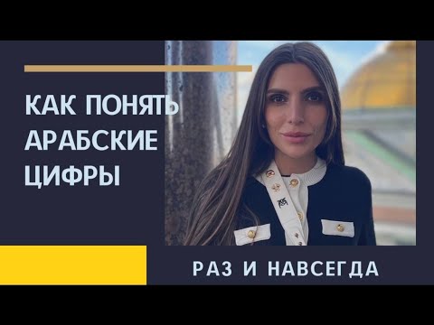 Видео: Арабские цифры с 0 до 199