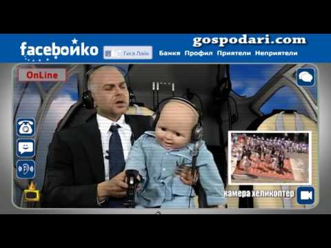 Видео: Фейсбойко и бейби Фейсбойко инспектират границата и магистралите