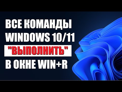 Видео: Все команды Win+R (Выполнить) в Windows 10\11