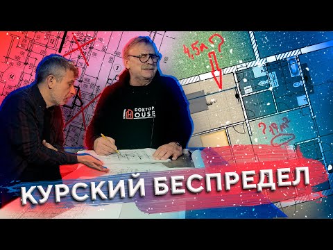 Видео: Курский беспредел. Классические ошибки архитекторов \ №247