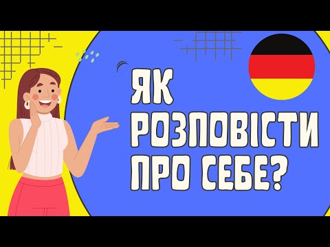 Видео: Як розповісти про себе німецькою?