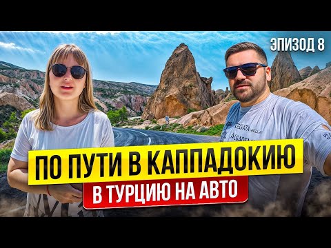 Видео: ТУРЦИЯ: проездом по красочной стране. От Средиземного моря до отеля в пещере! В Турцию на машине