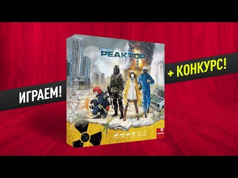 Видео: Настольная игра «РЕАКТОР»: ИГРАЕМ + МНЕНИЕ // КОНКУРС!