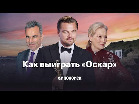 Видео: За что дают «Оскар»? И почему не дают?