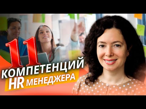 Видео: HR-менеджер=рекрутер? Кто такой HR? Основные обязанности и задачи hr-менеджера