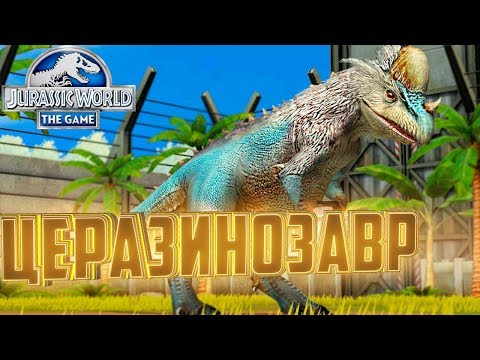 Видео: Гибрид ЦЕРАЗИНОЗАВР - Jurassic World The Game #141