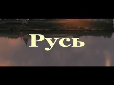 Видео: Русь-Николай Емелин.