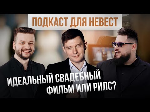 Видео: Свадебный подкаст "Борька" - выпуск № 4. Видеограф Антонио Романов -  идеальный свадебный фильм это?