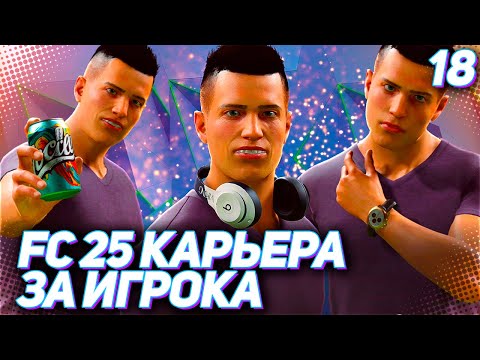 Видео: FC 25 КАРЬЕРА ЗА ИГРОКА #18 - НОВЫЙ КЛУБ МАРТИНЕСА и СОТРУДНИЧЕСТВО С BEATS