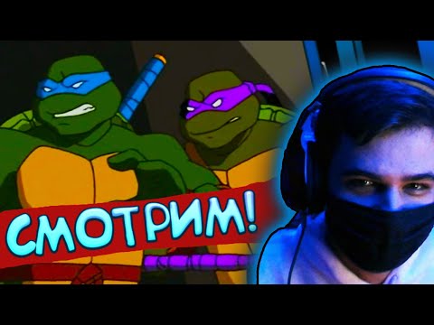 Видео: СМОТРИМ С ДРУГОМ ЧЕРЕПАШКИ НИНДЗЯ 2003 🐢 1 СЕЗОН 1 СЕРИЯ - ВСЁ МЕНЯЕТСЯ | ОБЗОР И РЕАКЦИЯ