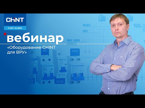 Видео: Вебинар: оборудование CHINT для ВРУ