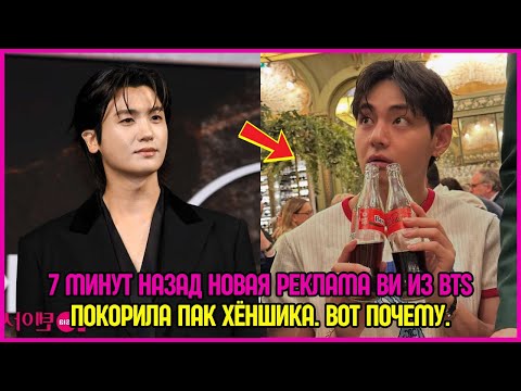 Видео: 7 минут назад новая реклама Ви из BTS покорила Пак Хёншика. Вот почему. #bts #v