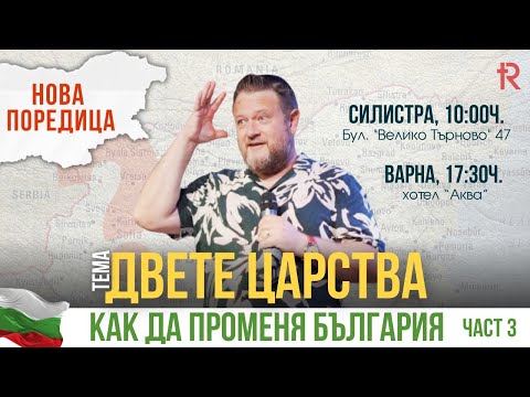 Видео: Двете царства | Пастор Емил Неделчев