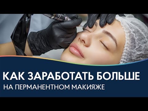 Видео: Перманентный макияж век - как мастеру заработать больше?💲МЕЖРЕСНИЧКА