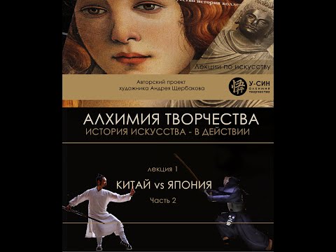 Видео: Китай vs Япония - лекция 1, часть 2, курс "История искусства в действии"