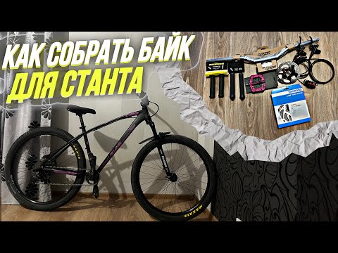 Видео: Как собрать велосипед для станты - обзор запчастей от BIKE CENTER