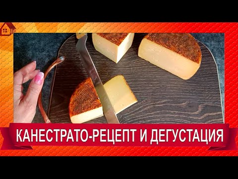 Видео: СЫР КАНЕСТРАТО: рецепт + дегустация/ Как сделать Канестрато в домашних условиях/Canestrato Pugliese