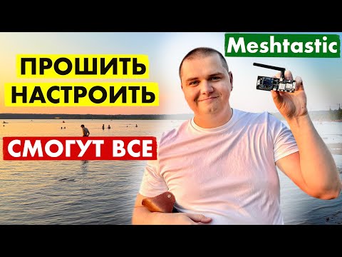 Видео: ЧАТ БЕЗ ИНТЕРНЕТА. ТЕКСТОВАЯ РАЦИЯ MESHTASTIC КАК ПОЛЬЗОВАТЬСЯ