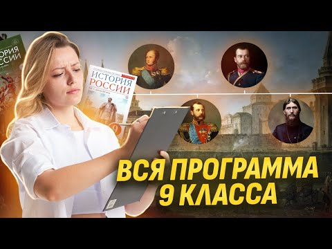 Видео: История за 9 класс: Обзор программы и основные темы | ОГЭ по Истории | Умскул